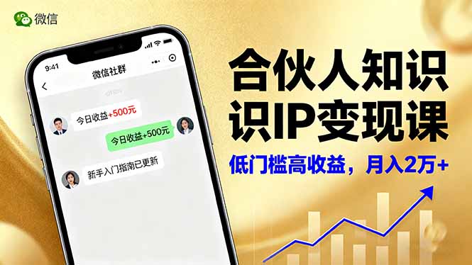 合伙人知识IP变现课，微信生态,内容创作与爆款打造,全网引流，新手月入2w+-盛科网创