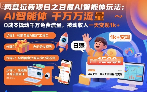 网盘拉新项目之百度Ai智能体玩法，0成本撬动千万免费流量，被动收入，一天变现1k+-盛科网创