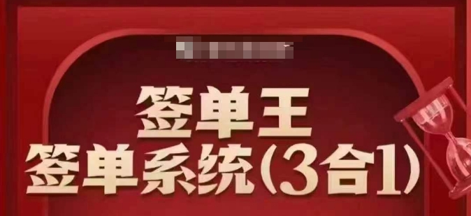 签单王-签单系统3合1打包课，​顺人性签大单，逆人性做销冠-盛科网创