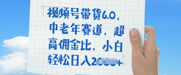 视频号带货6.0，中老年赛道，超高佣金比，普通人也能轻松日入多张-盛科网创