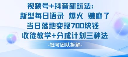 视频号加抖音新玩法：爆火新型每日语录，收徒教学加分成计划，三种变现玩法，当日变现7张-盛科网创