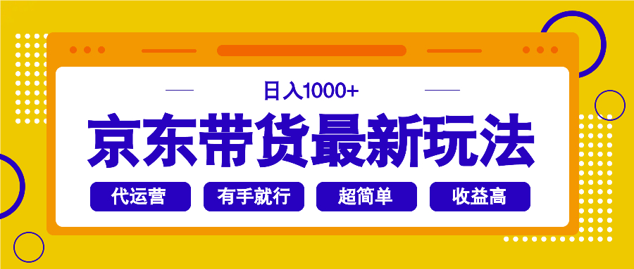 （14367期）京东带货最新玩法，日入1000+，操作超简单，有手就行-盛科网创