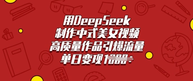 用DeepSeek制作中式美女视频，高质量作品引爆流量，单日变现多张-盛科网创