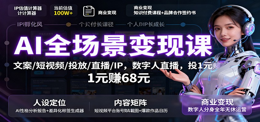 AI全场景变现课：文案/短视频/投放/直播/IP，数字人直播，投1元赚68元-盛科网创