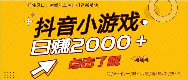 （16221期）抖音小游戏，一部手机日入300+，2025风口项目-盛科网创