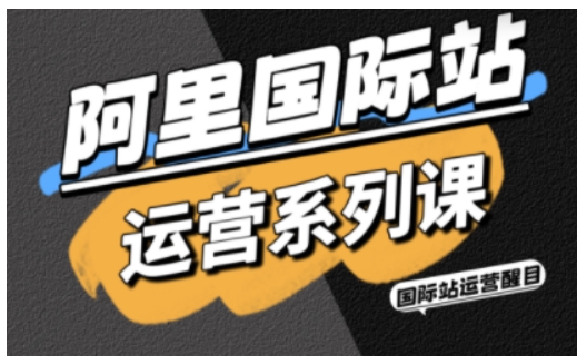 阿里国际站运营系列课，涵盖精准引流、直通车与全站推实战SOP，搭配AI效率工具包与高阶增长玩法-盛科网创