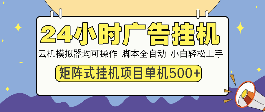 （14273期）24小时广告挂机  单机收益500+ 矩阵式操作，设备越多收益越大，小白轻…-盛科网创
