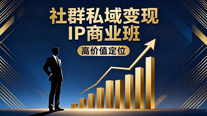 社群私域变现IP商业班，高价值定位,精准引流,私聊成交，实践年盈利破百万-盛科网创