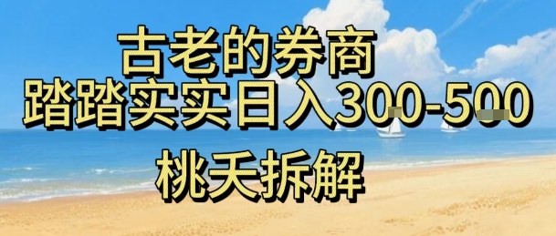虚拟电商——券商，踏踏实实日入3-5张，我愿称之为强大，小白可入-盛科网创