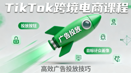 小林哥·TikTok跨境电商全流程实操课-盛科网创