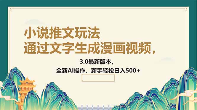 （14311期）通过文字生成漫画视频，小说推文玩法，3.0最新版本， 全新AI操作，新手…-盛科网创