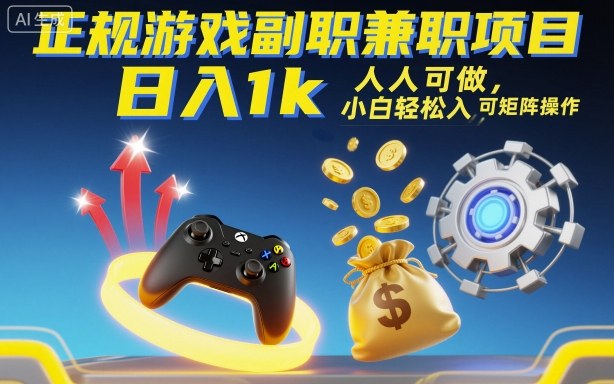 正规游戏副职兼职项目，日入1k，人人可做，小白轻松入手，可矩阵操作【揭秘】-盛科网创