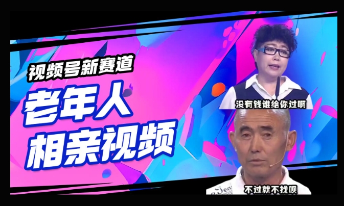 视频号新赛道，利用老年人相亲视频，撸分成收益，轻松月入过万，操作简单，适合宝妈，上班族-盛科网创