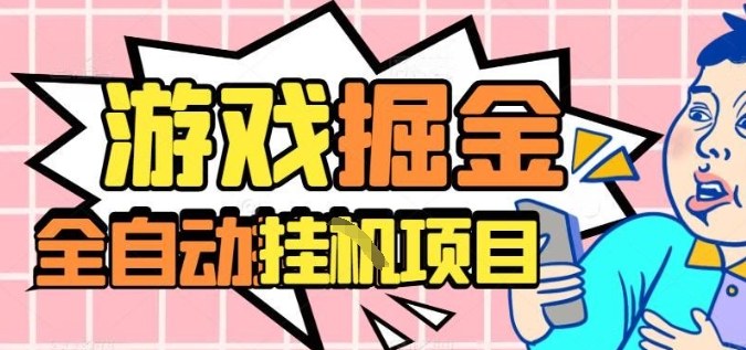 外服热门游戏搬砖，全自动升级打金无脑操作，月入过1W+，长期稳定副业好项目【揭秘】-盛科网创
