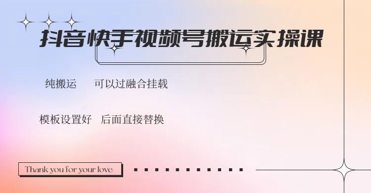 （14399期）抖音快手视频号，搬运教程实操，可以过融合挂载-盛科网创
