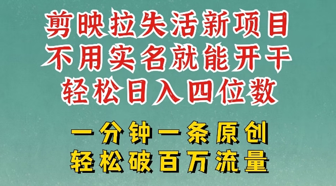 剪映模板拉新，拉失活项目，一周搞了大几k，一分钟一条作品，无需实名也能轻松变现，小白也能轻松干-盛科网创