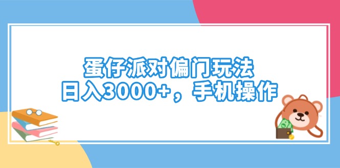 （14369期）蛋仔派对偏门玩法，日入3000+，手机操作-盛科网创