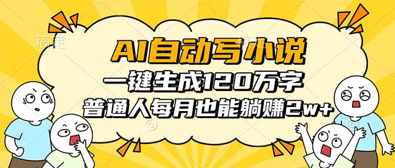 AI自动写小说，一键生成120万字，普通人每月也能躺赚2w+-盛科网创