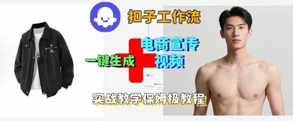 Coze扣子工作流一键生成电商宣传视频，实战保姆级搭建教程-盛科网创