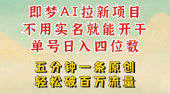 2025抖音新项目，即梦AI拉新，不用实名就能做，几分钟一条原创作品，全职干单日收益突破四位数-盛科网创