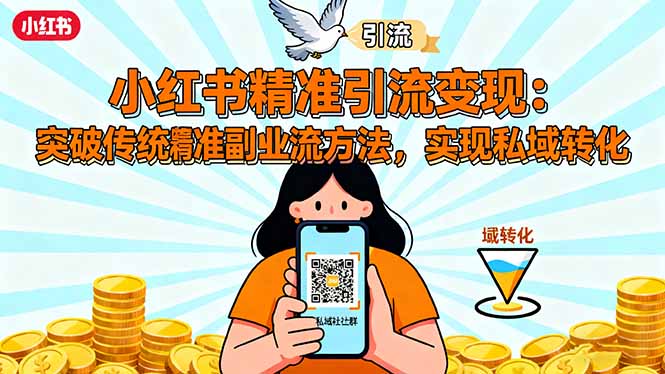 小红书精准引流变现：突破传统副业思维，掌握精准引流方法，实现私域转化-盛科网创