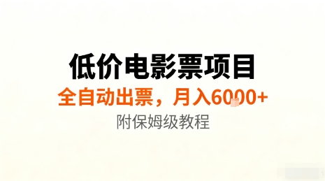 低价电影票项目，全自动出票，月入6k+，附保姆级教程【揭秘】-盛科网创