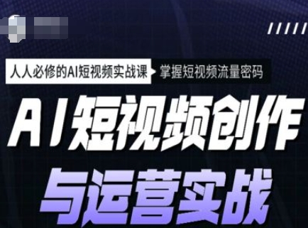 AI短视频创作与运营实战课程，人人必修的AI短视频实战课，掌握短视频流量密码-盛科网创