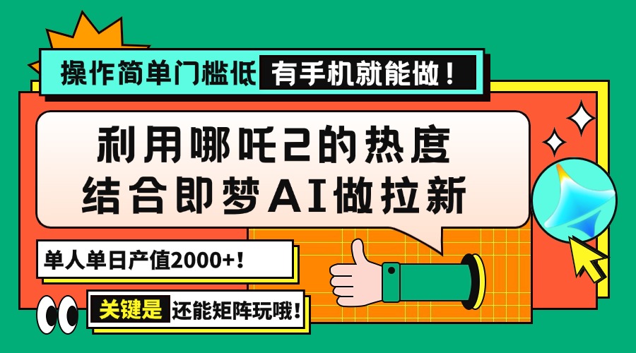 （14324期）用哪吒2热度结合即梦AI做拉新，单日产值2000+，操作简单门槛低，有手机…-盛科网创