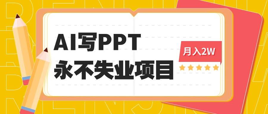 （16213期）2025年用AI代写PPT打金，一单100-3K， 永不失业项目，细分蓝海领域-盛科网创