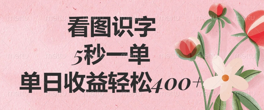 （14338期）看图识字，5秒一单，单日收益轻松400+-盛科网创