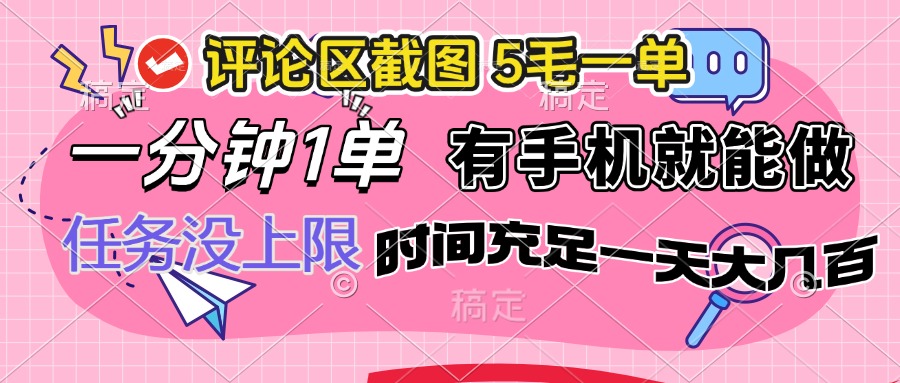 （14352期）评论区截图，5毛一单，一分钟一单，有手机就能做，任务没上限，时间充…-盛科网创