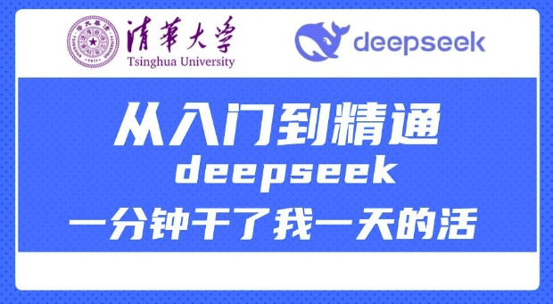 清华大学讲DeepSeek最全教程，从入门到精通，deepseek一分钟干了我一天的活-盛科网创