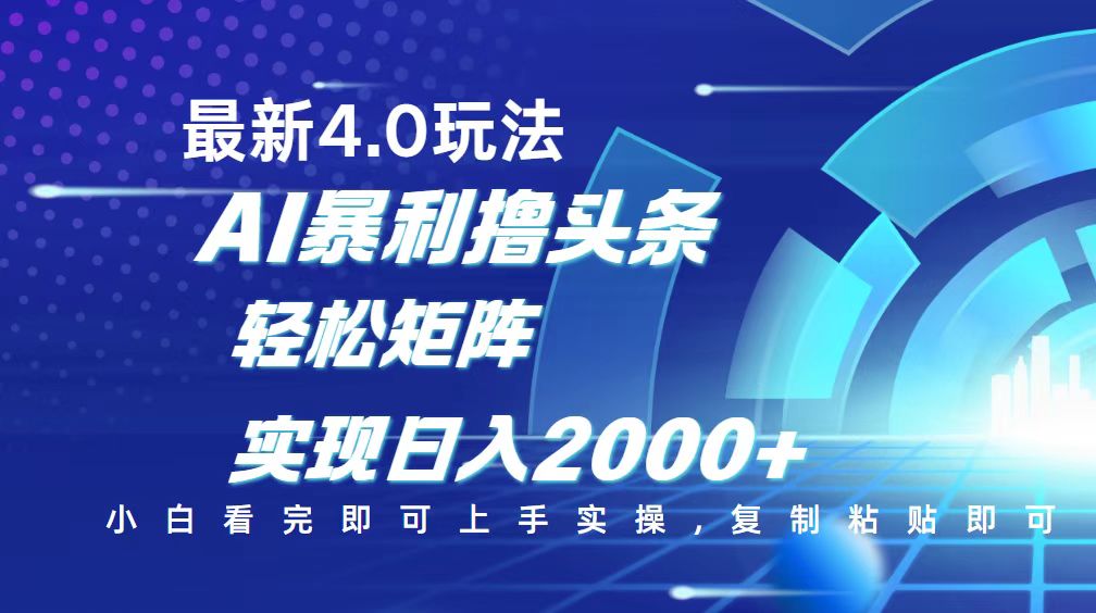 （14258期）今日头条最新玩法4.0，思路简单，复制粘贴，轻松实现矩阵日入2000+-盛科网创