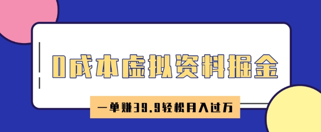 0成本虚拟资料掘金，小红书卖HR资料，一单挣39.9轻松月入过W-盛科网创
