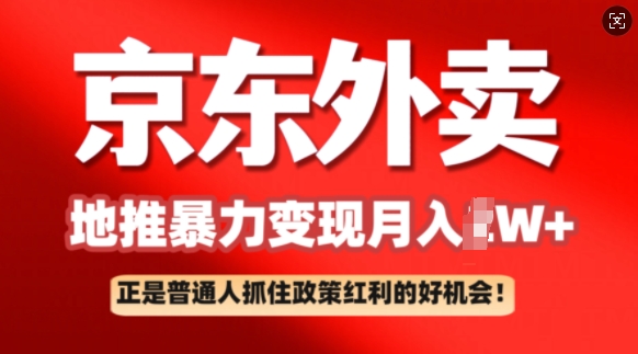 京东外卖地推暴利项目拆解：普通人如何抓住政策红利月入过W+-盛科网创