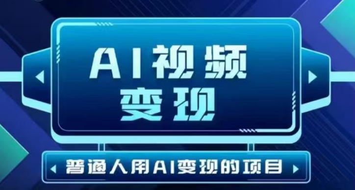 2025最新短视频玩法AI视频变现项目，AI一键生成，无需剪辑，当天单号收益30-300不等-盛科网创