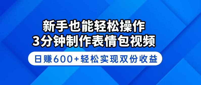 （14395期）新手也能轻松操作！3分钟制作表情包视频，日赚600+轻松实现双份收益-盛科网创