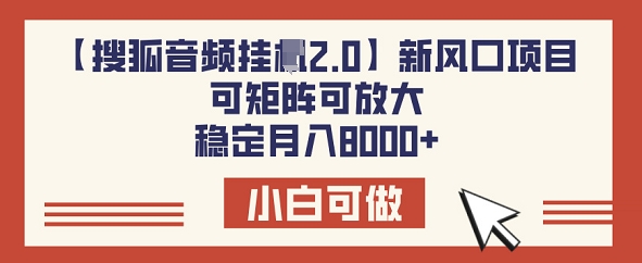 【搜狐音频挂JI2.0】新风口项目，可矩阵可放大，稳定月入8k-盛科网创