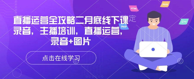 直播运营全攻略二月底线下课录音，主播培训，直播运营，录音+图片-盛科网创