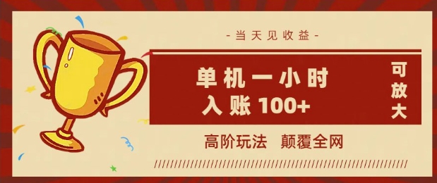 全网首发 ，颠覆全网的高阶玩法，无需养机，单机单天轻松入账1张，当天见收益，可放大-盛科网创