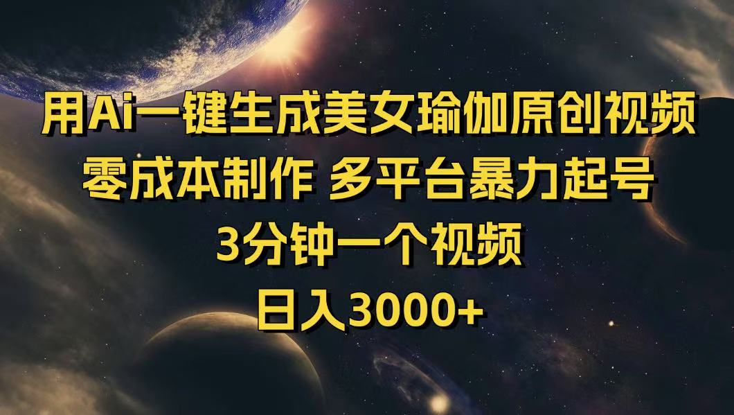 （14413期）用Ai一键生成美女瑜伽原创视频 零成本制作 多平台暴力起号  3分钟一个…-盛科网创