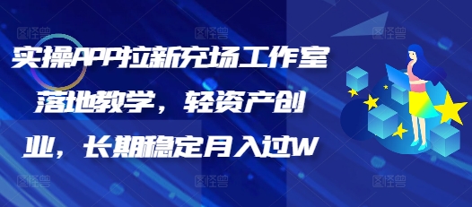 实操APP拉新充场工作室落地教学，轻资产创业，长期稳定月入过W-盛科网创