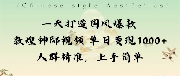 一天打造国风爆款敦煌神邸视频单日变现1k+人群精准，上手简单-盛科网创