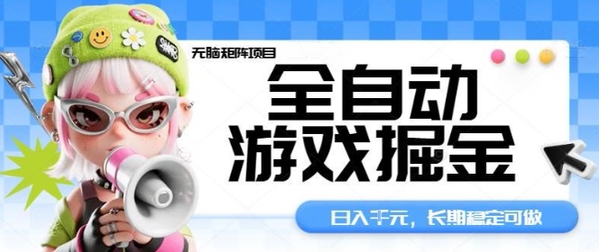 全自动游戏掘金无脑矩阵项目，日入多张，长期稳定可做，真正的睡后收入项目【揭秘】-盛科网创