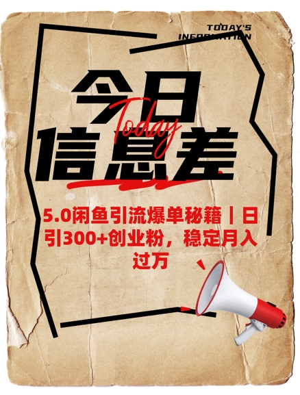 5.0闲鱼引流爆单秘籍，日引300+创业粉，稳定月入过W-盛科网创