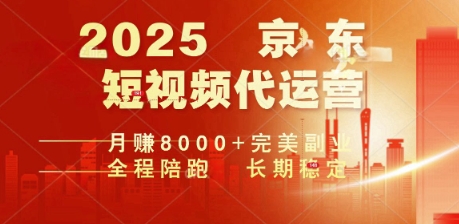 2025暴力玩法，京东短视频代运营  月入8k+操作简单小白轻松上手【揭秘】-盛科网创