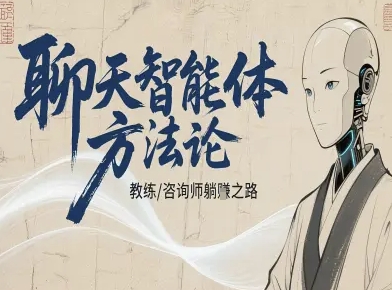聊天智能体方法论-咨询师教师个人IP教程，咨询师教练躺賺之路-盛科网创