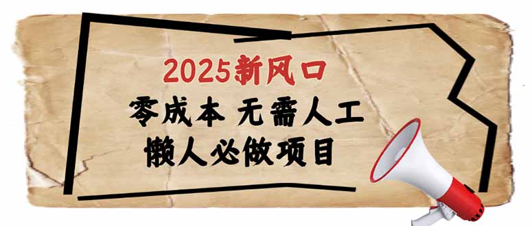 （14342期）2025新风口，懒人必做项目，零成本无需人工，轻松上手无门槛-盛科网创