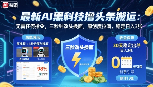 最新AI黑科技撸头条搬运，无需任何指令，三秒钟给你改头换面，原创度直接拉满，稳定日入3张【揭秘】-盛科网创