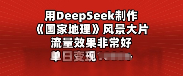 用DeepSeek制作风景大片，流量效果非常好，单日变现多张-盛科网创